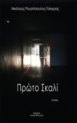 Πρώτο σκαλί