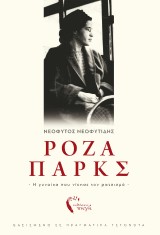 Ρόζα Παρκς: Η γυναίκα που νίκησε τον ρατσισμό
