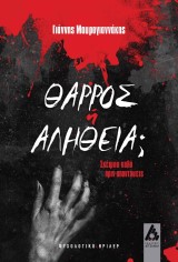 Θάρρος ή αλήθεια;