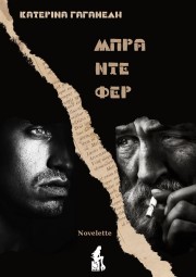 Μπρα ντε φερ