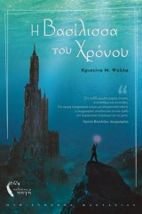 Η Βασίλισσα του Χρόνου