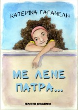Με λένε Πάτρα…