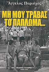 Μη μου τραβάς το πάπλωμα…