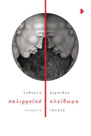 Ευδοκία Ζορπίδου