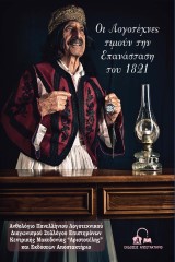 Οι λογοτέχνες τιμούν