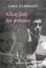 Χίλιες ζωές δεν φτάνουν