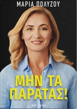 Μην τα παρατάς!