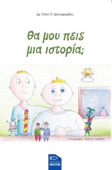 Θα μου πεις μια ιστορία;