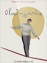Ο Καθηγητής