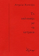 Το καλοκαίρι με τα όστρακα