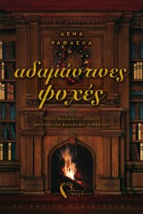 Αδαμάντινες ψυχές