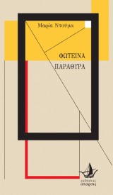 Φωτεινά Παράθυρα