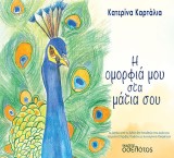 Η ομορφιά μου στα μάτια σου
