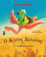 Ο Κύριος Χελώνας και το καβούκι του