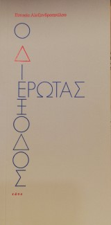 Ο Διέξοδος Έρωτας