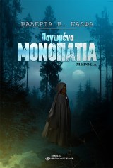 Παγωμένα Μονοπάτια. Μέρος Β΄