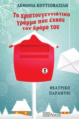 Το χριστουγεννιάτικο γράμμα που έχασε τον δρόμο του
