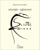Αποσιω-ποιητικά