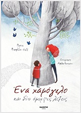Ένα χαμόγελο και δύο όμορφες λέξεις