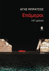 Επάμεροι