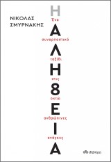Η Αλή8εια