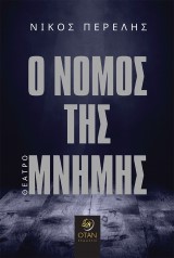 Ο Νόμος της Μνήμης