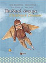 Παιδικά όνειρα