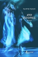 Δύο ιστορίες