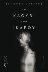 Ξενοφών Άγγελος