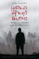 Μυστικός όρκος σιωπής