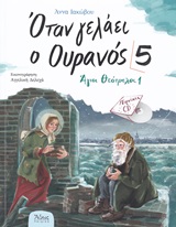 Όταν γελάει ο Ουρανός 5