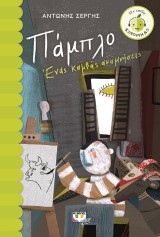 Πάμπλο: Ένας καμβάς αναμνήσεις