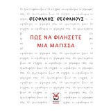 Πως να φιλήσετε μια μάγισσα