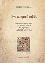 Ένα ποιητικό ταξίδι