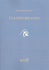 Γαλάζιο μελανό