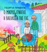 Ο μικρός Ιγνάτης και η βασίλισσα της γης
