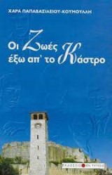 Οι Ζωές έξω απ’ το Κάστρο