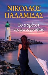 Το κορίτσι της φωτογραφίας