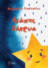 Αγάπης Δάκρυα