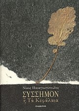 Σύσσημον ή Τα Κεφάλαια: Βιβλίο πρώτο