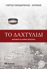 Το Δαχτυλίδι