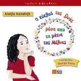 Ο κύκλος της ζωής μέσα από τα μάτια της Μέλιας