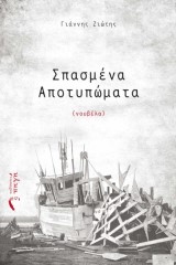 Σπασμένα Αποτυπώματα