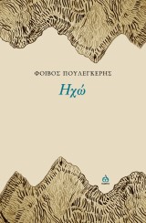 Φοίβος Πουλέγκερης