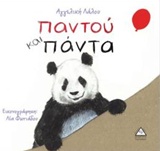 Παντού και πάντα