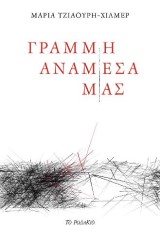 Γραμμή ανάμεσά μας