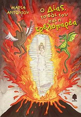 Ο Δίας, το σόι του και η τρελοπαρέα 1