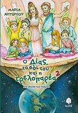 Ο Δίας, το σόι του και η τρελοπαρέα 2