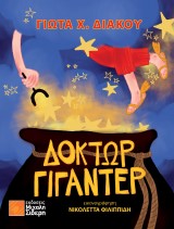 Δόκτωρ Γιγαντέρ – Έπαινος Κυπριακού Συνδέσμου Παιδικού και Νεανικού Βιβλίου
