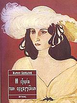 Η εξορία των αρχαγγέλων